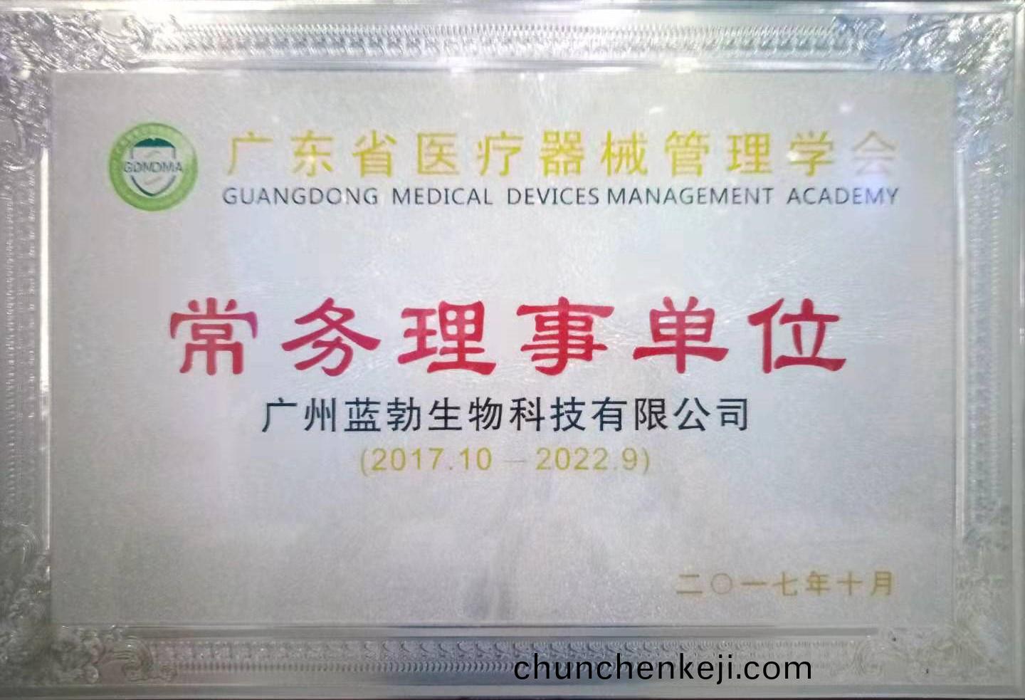廣東省(sheng)醫療(liao)器械(xie)筦理學(xue)會常務(wu)理(li)事(shi)單位(wei)