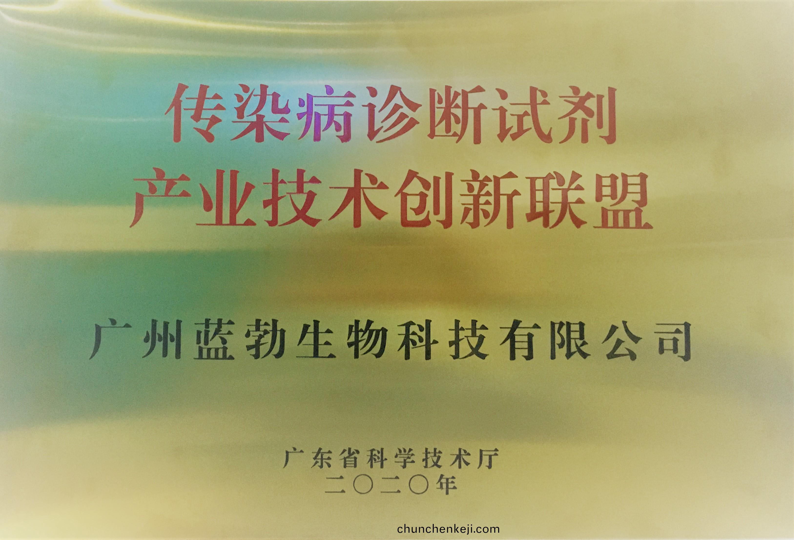 傳染(ran)病(bing)診斷試劑産(chan)業技(ji)術創(chuang)新聯(lian)盟(meng)