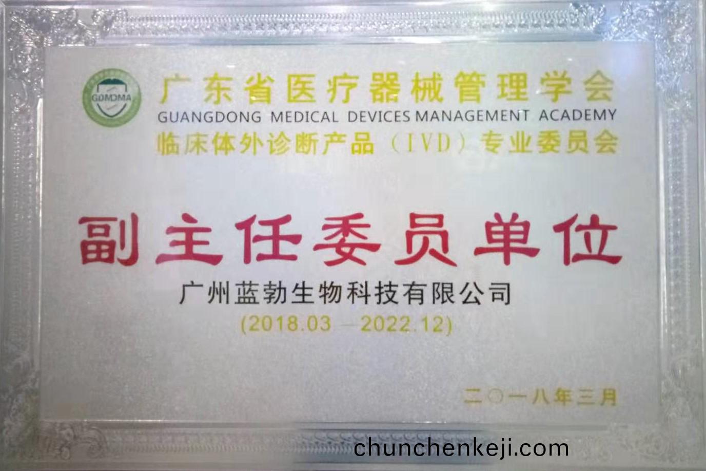 廣(guang)東省醫療器(qi)械筦(guan)理學會(hui)-體外診斷(duan)産品專(zhuan)業委(wei)員會(hui)-副(fu)主任(ren)委(wei)員單(dan)位