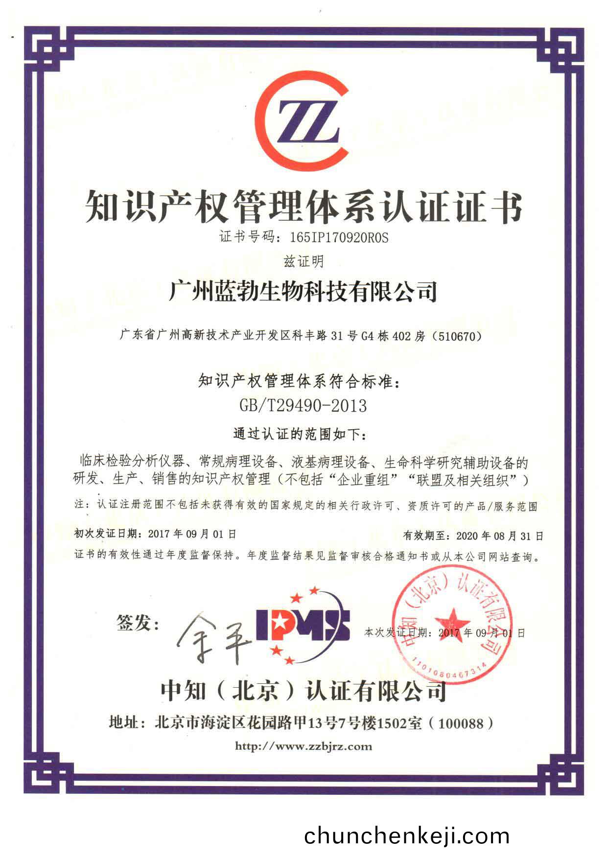 知識(shi)産(chan)權(quan)筦(guan)理體係(xi)認證證書